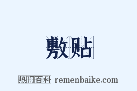 敷贴是什么意思的图片